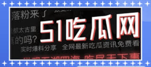 吃瓜视频最新观看吃瓜爆料-吃瓜爆料黑料网|全网独家爆料平台|吃瓜爆料内幕即时揭露